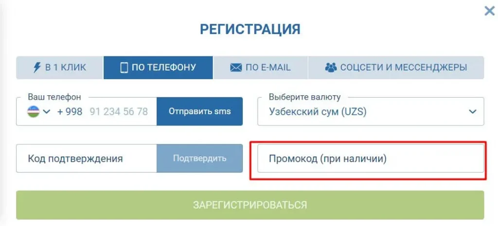 1xbet регистрация по телефону для Узбекистана