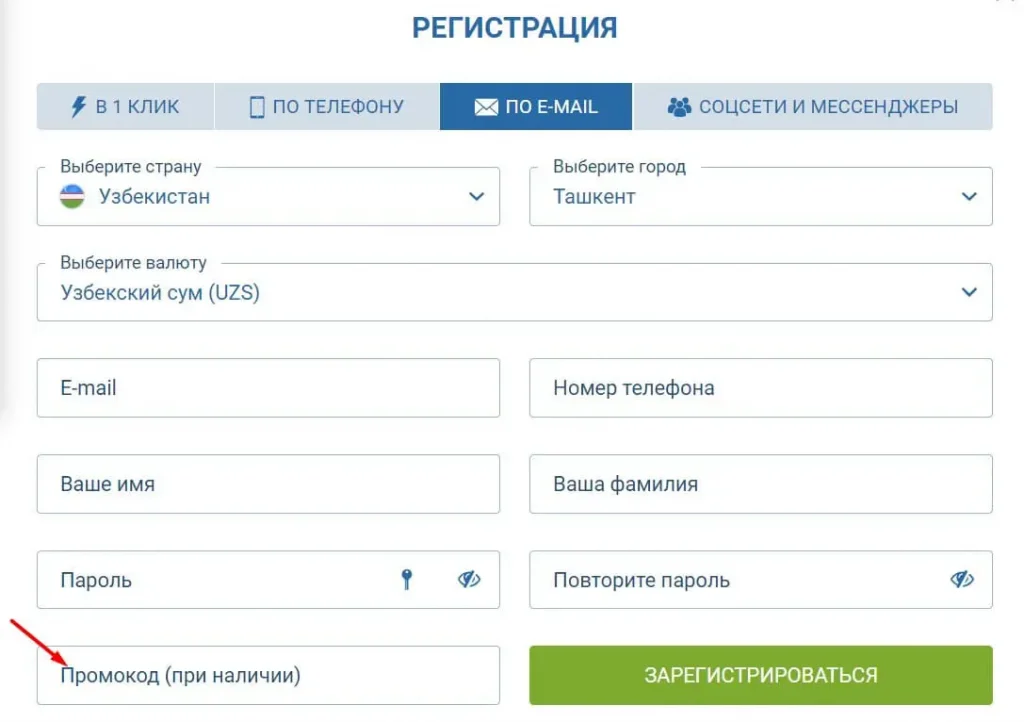1xbet регистрация по email для Узбекистана