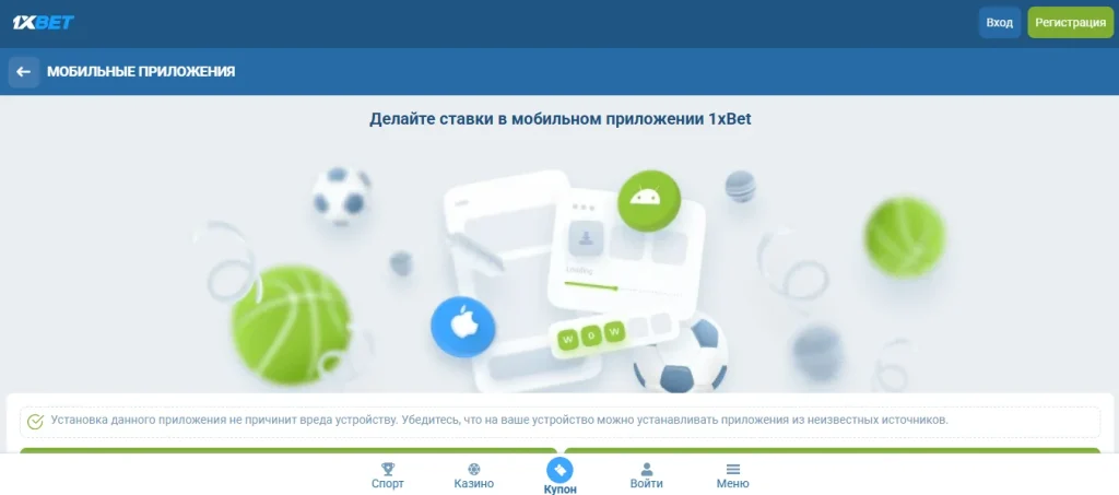 1xBet скачать на телефон официальное приложение для Android и iOS