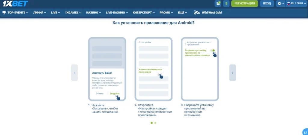 Скачать 1xbet на Android - инструкция по установке APK-файла